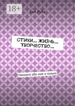 Стихи… Жизнь… Творчество… Немного обо мне и только