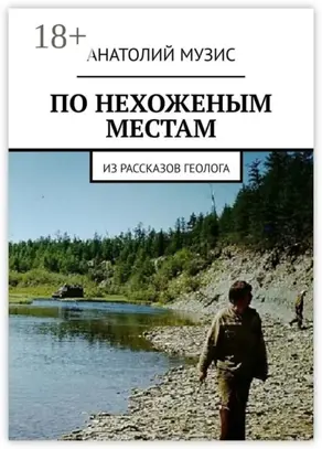 ПО НЕХОЖЕНЫМ МЕСТАМ. Из рассказов геолога