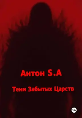 Тени Забытых Царств