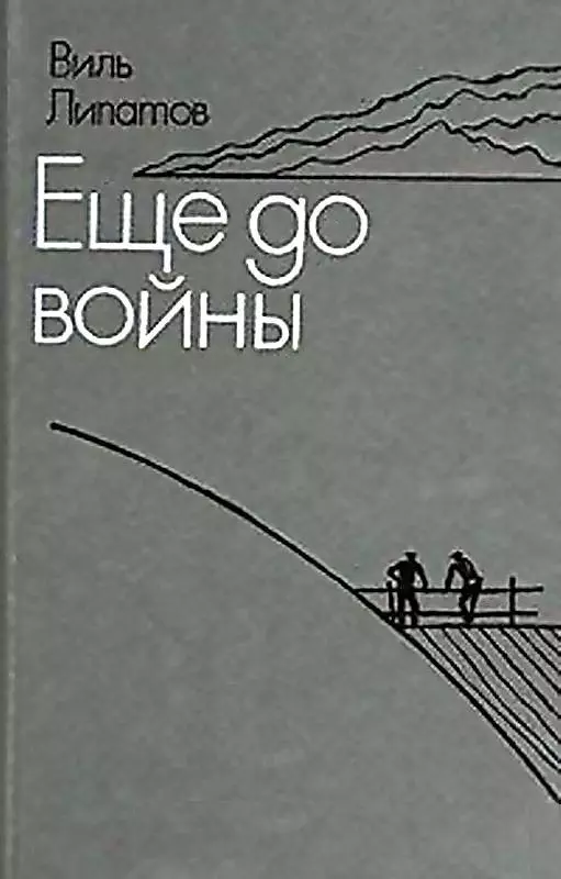 Еще до войны. Серая мышь