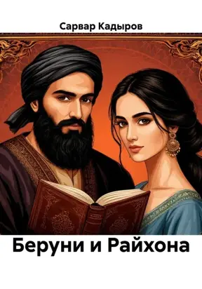 Беруни и Райхона