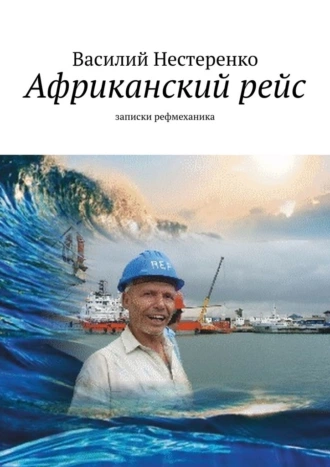 Африканский рейс. Записки рефмеханика