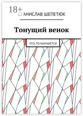 Тонущий венок. Что-то кончается