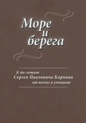 Море и берега. К 60-летию Сергея Павловича Карпова от коллег и учеников