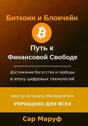 Биткоин и Блокчейн. Путь к финансовой свободе