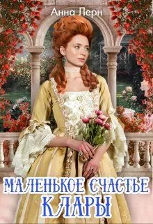 Маленькое счастье Клары [СИ]