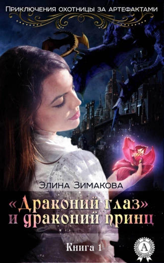 «Драконий глаз» и драконий принц