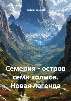 Семерия – остров семи холмов. Новая легенда