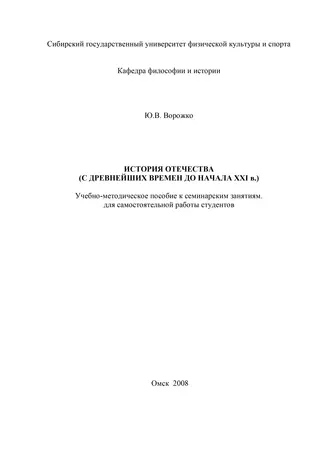 История Отечества (с древнейших времен до начала ХХI в.)