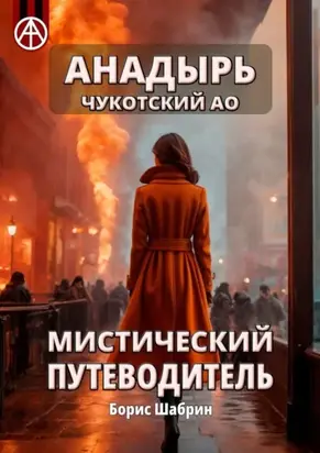 Анадырь. Чукотский АО. Мистический путеводитель