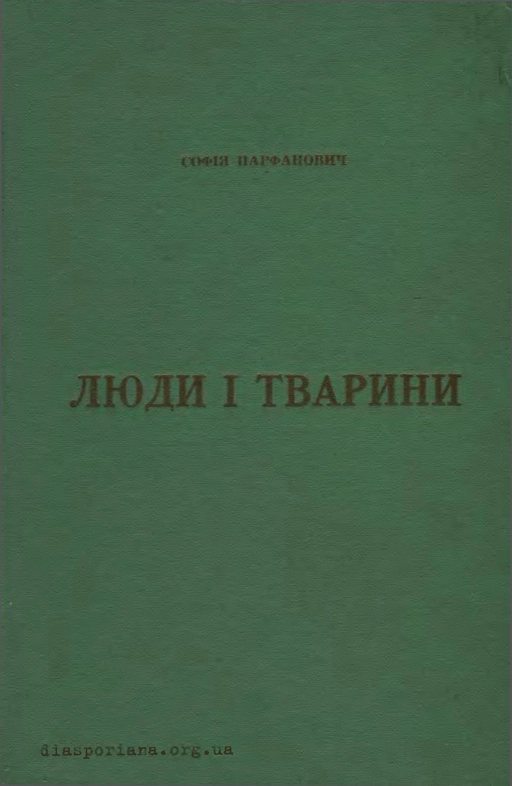 Люди і тварини