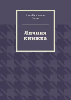 Личная книжка