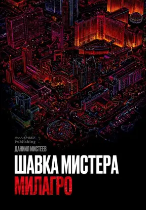 Шавка Мистера Милагро