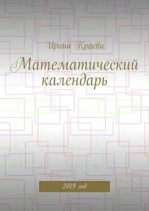 Математический календарь. 2019 год