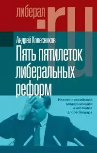 Пять пятилеток либеральных реформ. Истоки российской модернизации и наследие Егора Гайдара [litres]