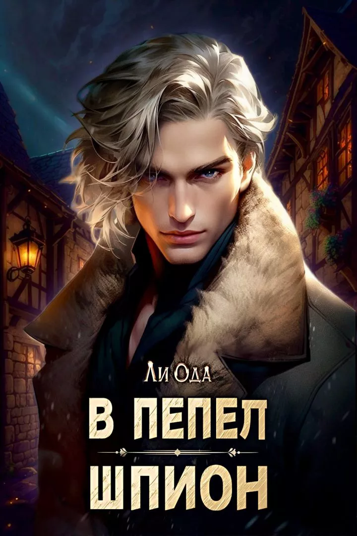 В пепел. Шпион