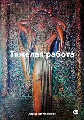 Тяжёлая Работа