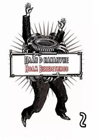 План D накануне. Т. 2
