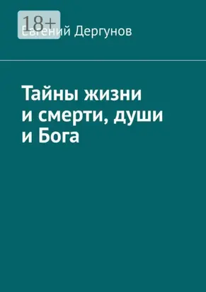 Тайны жизни и смерти, души и Бога
