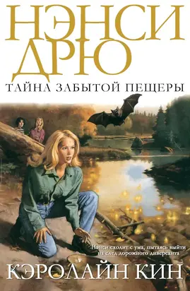 Нэнси Дрю.Тайна забытой пещеры