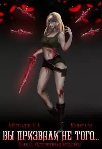 Вы призвали не того... Книга 5 (Да здравствует Король!) [СИ]