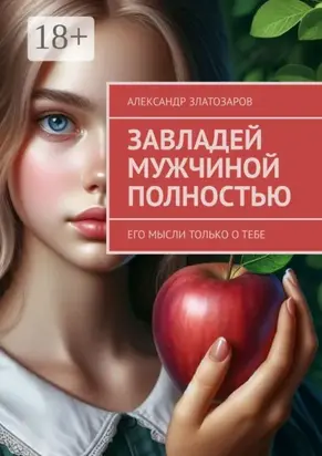 Завладей мужчиной полностью. Его мысли только о тебе