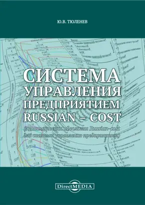 Система управления предприятием Russian-cost