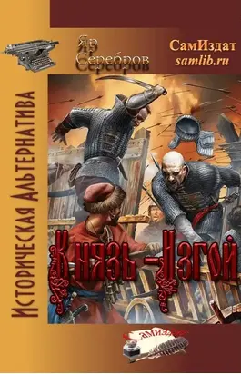 Князь-Изгой [СИ]