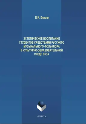 Эстетическое воспитание студентов средствами русского музыкального фольклора в культурно-образовательной среде вуза