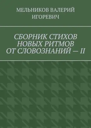СБОРНИК СТИХОВ НОВЫХ РИТМОВ ОТ СЛОВОЗНАНИЙ – II
