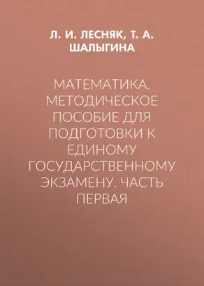 Математика. Методическое пособие для подготовки к единому государственному экзамену. Часть первая