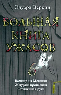 Большая книга ужасов – 6