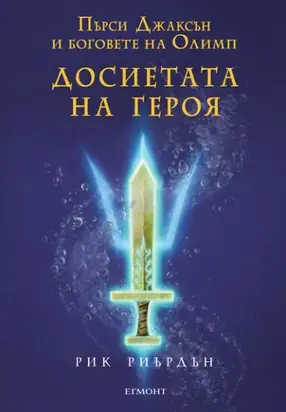 Досиетата на героя