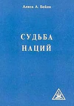 СУДЬБА НАЦИЙ