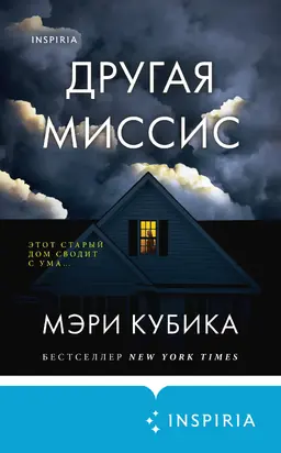Другая миссис [Литрес]