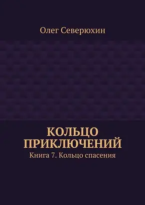 Кольцо приключений. Книга 7. Кольцо спасения