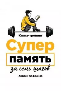 Суперпамять за семь шагов
