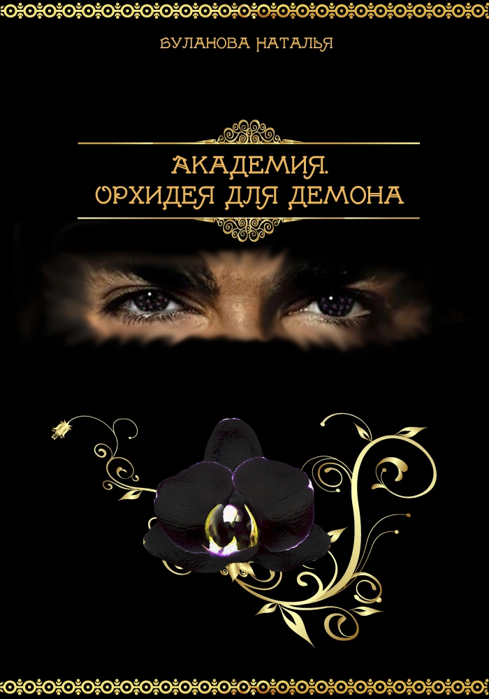 Академия.Орхидея для демона (СИ)