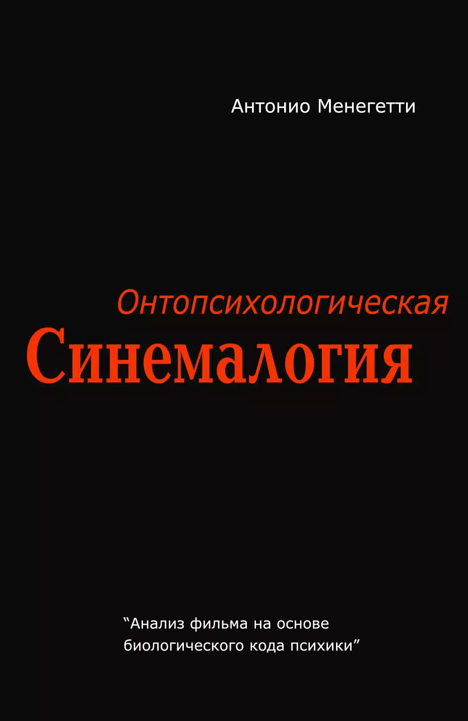 Онтопсихологическая синемалогия