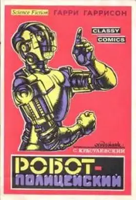 Полицейский робот [= Рука закона]