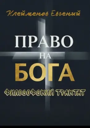 Право на Бога. Философский трактат
