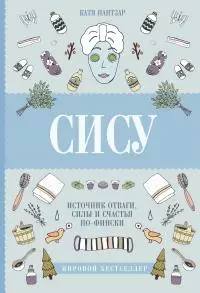 Сису. Поиск источника отваги, силы и счастья по-фински