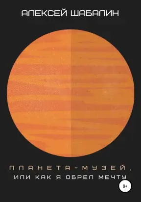 Планета-музей, или Как я обрел мечту
