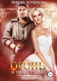 Огонь в твоих глазах. Выбор [СИ]