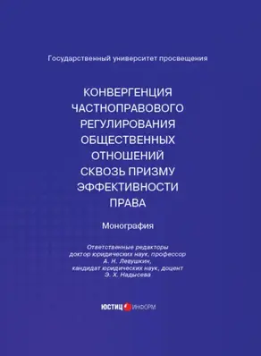 Конвергенция частноправового регулирования общественных отношений сквозь призму эффективности права. Монография