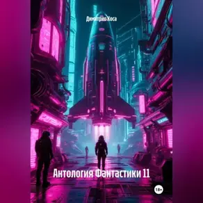 Антология Фантастики 11