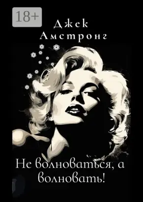 Не волноваться, а волновать! Разбираемся с тревогой и депрессией через глаза Мэрилин Монро