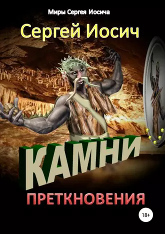 Камни преткновения