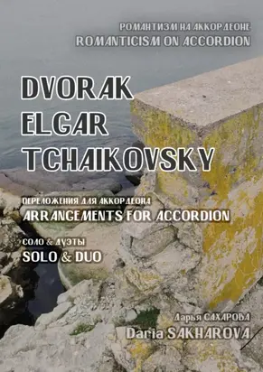 Романтизм на аккордеоне. Дворжак, Элгар, Чайковский. Переложения для аккордеона. Соло и дуэты
