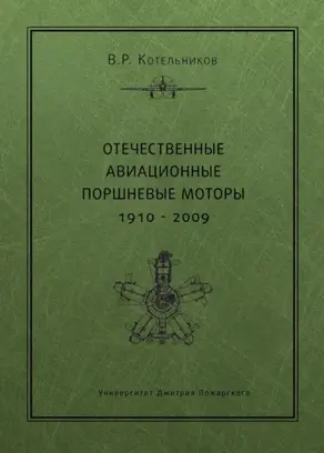 Отечественные авиационные поршневые моторы. 1910–2009
